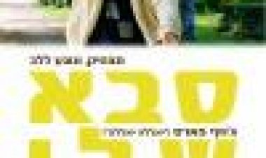 סבא שלי | Farsan