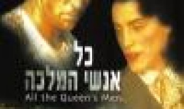 כל אנשי המלכה | All The Queen's Men