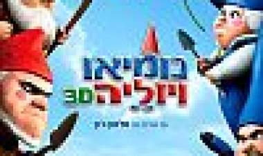 נומיאו ויוליה | Gnomeo & Juliet