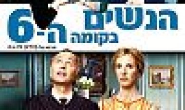 הנשים בקומה השישית | The Women On The 6th Floor