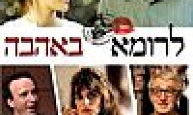 לרומא באהבה | To Rome With Love