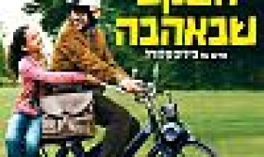 השקט שבאהבה | Silence Of Love