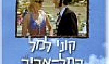 קוני למל בתל-אביב | Kuni Leml B'Tel Aviv