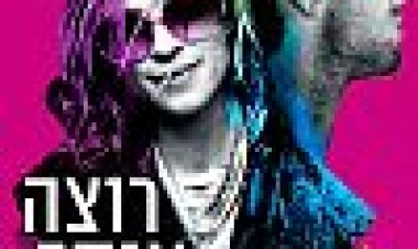 רוצה אותך במקום | You Instead