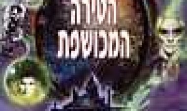 הטירה המכושפת | The Haunted Mansion