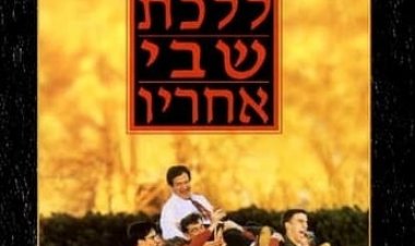 ללכת שבי אחריו | Dead Poets Society