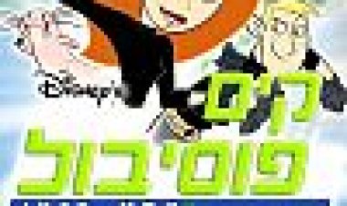 קים פוסיבול: מסע בזמן | Kim Possible: A Sitch In Time