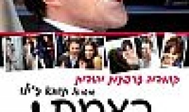 באמת, אני לא משקר | La Verite Si Je Mens! 3
