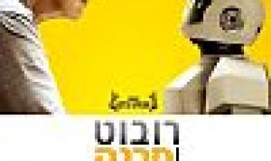 רובוט ופרנק | Robot And Frank