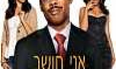 אני חושב שאני אוהב את אישתי | I Think I Love My Wife