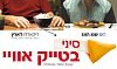 סיני בטייק אוויי | Chinese Take-Away