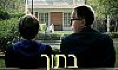 בתוך הבית | Dans La Maison