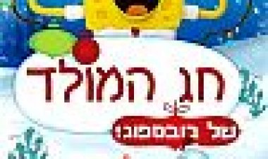 חג המולד של בובספוג! | It's A SpongeBob Christmas!