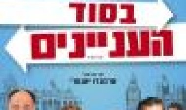 בסוד העניינים | In The Loop