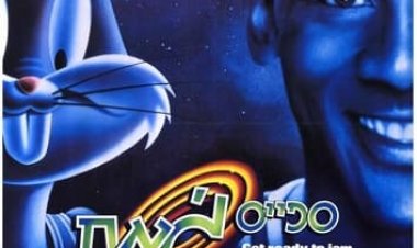 ספייס ג'אם | Space Jam