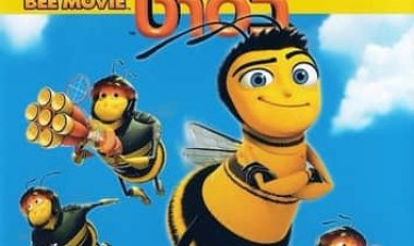 כוורת בסרט | Bee Movie