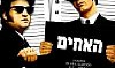 האחים בלוז | The Blues Brothers