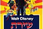 שירת הדרום | Song Of The South