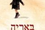 באריה | Baaria