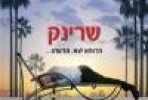 שרינק | Shrink