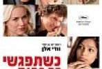 כשתפגשי זר גבוה ומסתורי | You Will Meet A Tall Dark Stranger