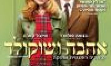 אהבה ושוקולד כתובית | Romantics Anonymous Subtitle