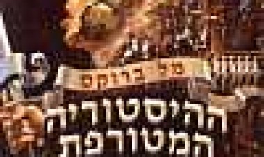 ההיסטוריה המטורפת של העולם כתובית | History Of The World: Part 1 Subtitle