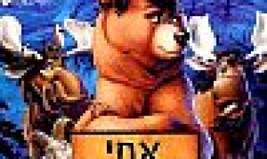 אחי הדוב כתובית | Brother Bear Subtitle