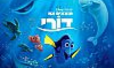 מוצאים את דורי כתובית | Finding Dory Subtitle