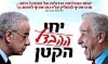 יחי ההבדל הקטן כתובית | Viva La Liberta Subtitle