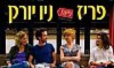 פריז פינת ניו יורק כתובית | Chinese Puzzle Subtitle
