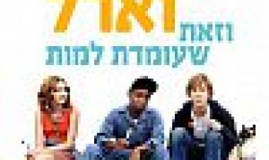 אני וארל וזאת שעומדת למות כתובית | Me And Earl And The Dying Girl Subtitle