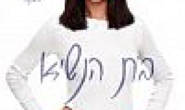 בת הנשיא כתובית | First Daughter Subtitle