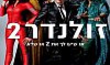 זולנדר 2 כתובית | Zoolander 2 Subtitle