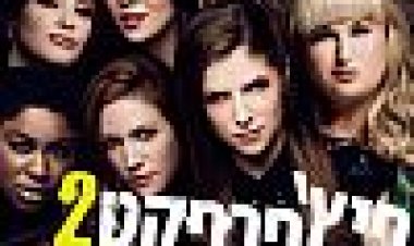 פיץ' פרפקט 2 כתובית | Pitch Perfect 2 Subtitle