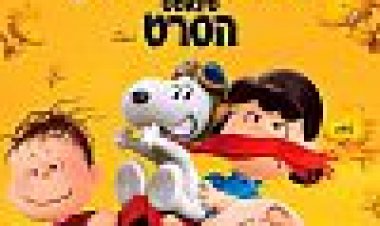 סנופי וצ'ארלי בראון: פינאטס הסרט כתובית | The Peanuts Movie Subtitle