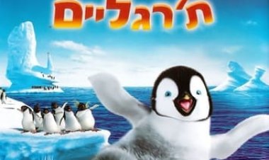 תזיזו ת'רגליים כתובית | Happy Feet Subtitle