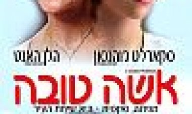 אשה טובה כתובית | A Good Woman Subtitle