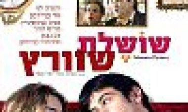 שושלת שוורץ כתובית | Schwartz Dynasty Subtitle