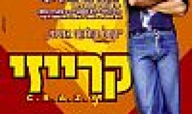 קרייזי כתובית | C.R.A.Z.Y. Subtitle