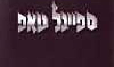 ספיינל טאפ כתובית | This Is Spinal Tap Subtitle