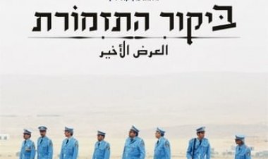 ביקור התזמורת כתובית | The Band's Visit Subtitle