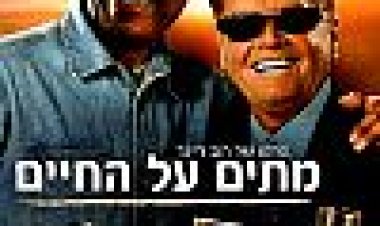 מתים על החיים כתובית | The Bucket List Subtitle