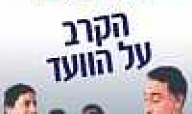 הקרב על הוועד כתובית | Krav Al HaVa'ad Subtitle