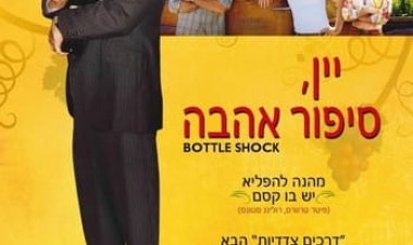 יין, סיפור אהבה כתובית | Bottle Shock Subtitle