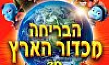 הבריחה מכדור הארץ כתובית | Escape From Planet Earth Subtitle