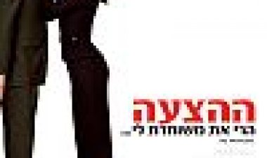 ההצעה כתובית | The Proposal Subtitle