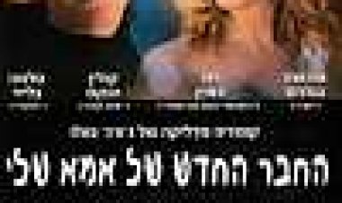 החבר החדש של אמא שלי כתובית | My Mom's New Boyfriend Subtitle