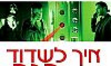 איך לשדוד בנק כתובית | How To Rob A Bank Subtitle