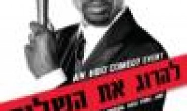 כריס רוק: להרוג את השליח כתובית | Chris Rock: Kill The Messenger Subtitle